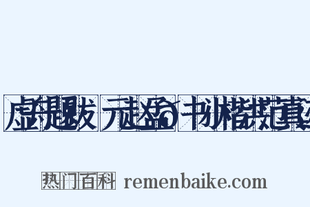 虚舟题跋·元赵孟𫖯书小楷洪范真迹是什么意思的图片